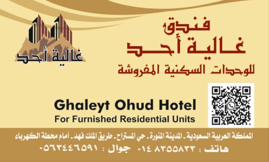 메디나 Ghalyt Ohud 아파트 호텔 외부 사진